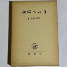 美学への道 : 芸術における人間の問題