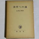美学への道 : 芸術における人間の問題
