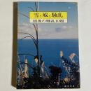 雪と城と騒乱 : 越後の騒乱10題