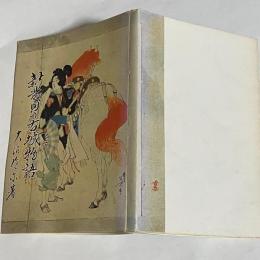 新発田の古城物語