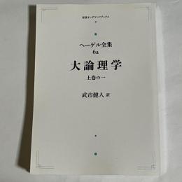 ヘーゲル全集６a 大理論学　上巻の１