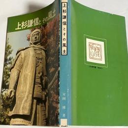上杉謙信とその風土