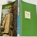上杉謙信とその風土