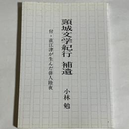 頚城文学紀行　補遺