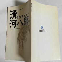 清河八郎　グラフィティ