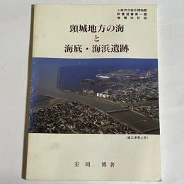 頸城地方の海と海底・海浜遺跡