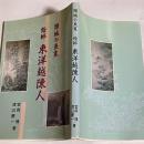 頸城の良寛絵師東洋越陳人