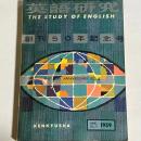 英語研究　創刊５０周年記念号