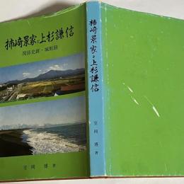 柿崎景家と上杉謙信 : 関係史跡・城館跡