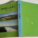柿崎景家と上杉謙信 : 関係史跡・城館跡