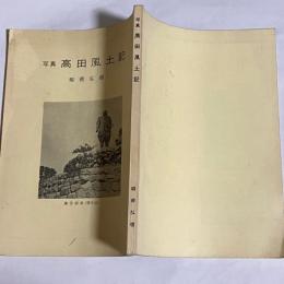 写真高田風土記