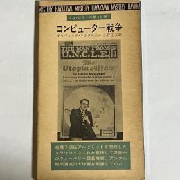 コンピューター戦争　ナポレオン・ソロ１６