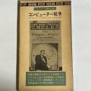 コンピューター戦争　ナポレオン・ソロ１６