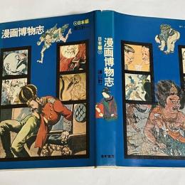 漫画博物誌　日本編