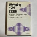 現代教育への挑戦 : 世界教育危機のシステム・アナリシス