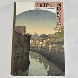 大正抒情-新版画の美展 : 渡辺庄三郎と新版画運動