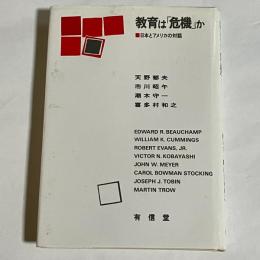 教育は「危機」か : 日本とアメリカの対話