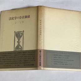 法史学の存在価値