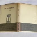 法史学の存在価値