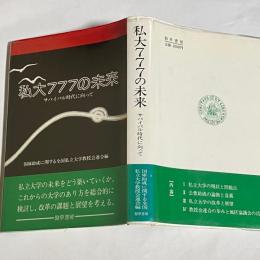 私大777の未来 : サバイバル時代に向って