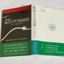 私大777の未来 : サバイバル時代に向って