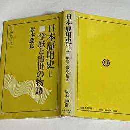 日本雇用史　上