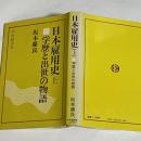 日本雇用史　上