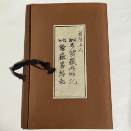 迦多賀嶽再興記 ; 信州鎗嶽畧縁起