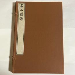 名山図譜