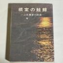 根室の鮭鱒 : ふ化事業の発展