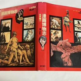 漫画博物志　世界篇