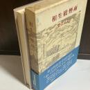 相生橋煙雨