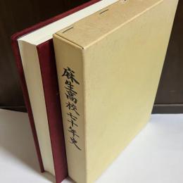 麻生高校七十年史