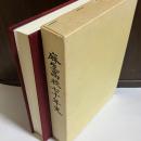 麻生高校七十年史