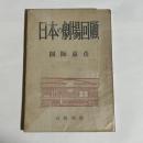 日本の劇場回顧