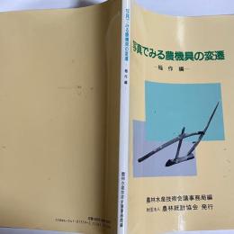 写真でみる農機具の変遷