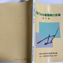 写真でみる農機具の変遷