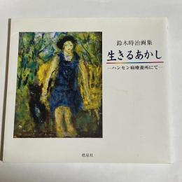 鈴木時治画集 生きるあかし : ハンセン病療養所にて