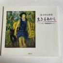 鈴木時治画集 生きるあかし : ハンセン病療養所にて