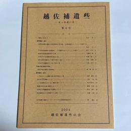 越佐補遺些　第９号