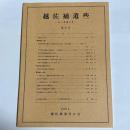 越佐補遺些　第９号