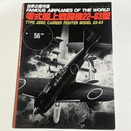 世界の傑作機　５６