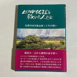 田中総理を裁いた人びと : 信濃川河川敷金脈30年の闘い