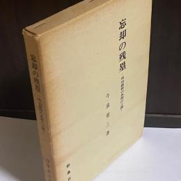 忘却の残塁 : 明治維新の長岡の三傑