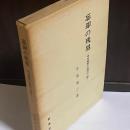 忘却の残塁 : 明治維新の長岡の三傑