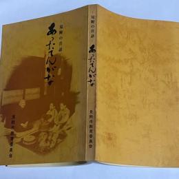 あったてんがな : 見附の昔話