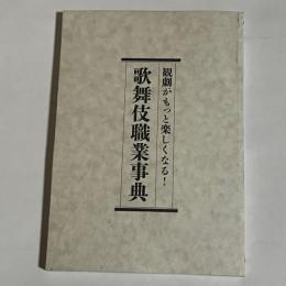 歌舞伎職業事典 : 観劇がもっと楽しくなる!