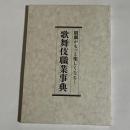 歌舞伎職業事典 : 観劇がもっと楽しくなる!