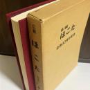 広報　ほこた　縮刷版　第一巻　合併３０周年記念