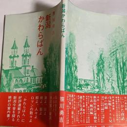 新潟かわらばん